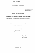 Щедрина, Татьяна Викторовна. Разработка технологии специализированных мясопродуктов для питания спортсменов: дис. кандидат технических наук: 05.18.04 - Технология мясных, молочных и рыбных продуктов и холодильных производств. Ставрополь. 2011. 171 с.