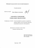 Ящук, Марина Алексеевна. Разработка технологии специальных видов кормов: дис. кандидат технических наук: 05.18.01 - Технология обработки, хранения и переработки злаковых, бобовых культур, крупяных продуктов, плодоовощной продукции и виноградарства. Краснодар. 2009. 132 с.