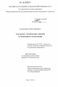 Караваева, Елена Юрьевна. Разработка технологии спредов бутербродного назначения: дис. кандидат технических наук: 05.18.04 - Технология мясных, молочных и рыбных продуктов и холодильных производств. Углич. 2012. 220 с.