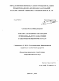 Самойлов, Анатолий Владимирович. Разработка технологии спредов функционального назначения с синбиотическим комплексом: дис. кандидат технических наук: 05.18.06 - Технология жиров, эфирных масел и парфюмерно-косметических продуктов. Москва. 2008. 188 с.