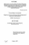 Сазонова, Ирина Александровна. Разработка технологии стабилизации, биотрансформации и применение пивной дробины: дис. кандидат биологических наук: 03.00.23 - Биотехнология. Саратов. 2006. 142 с.