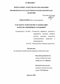 Бондаренко, Ольга Александровна. Разработка технологии стабилизации качества пшеничных зародышей: дис. кандидат технических наук: 05.18.01 - Технология обработки, хранения и переработки злаковых, бобовых культур, крупяных продуктов, плодоовощной продукции и виноградарства. Воронеж. 2006. 235 с.