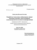 Бикмулина, Наталия Олеговна. Разработка технологии стабилизации ликеро-водочных изделий с использованием полиэлектролитов на основе полиакриламида: дис. кандидат технических наук: 05.18.07 - Биотехнология пищевых продуктов (по отраслям). Кемерово. 2005. 111 с.