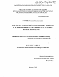 Густова, Татьяна Владимировна. Разработка технологии стерилизованных паштетов с использованием растительного и растительно-мясных экструдатов: дис. кандидат технических наук: 05.18.04 - Технология мясных, молочных и рыбных продуктов и холодильных производств. Москва. 2005. 158 с.