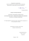 Лукашук Александр Геннадьевич. Разработка технологии строительства автомобильных дорог с низкой интенсивностью движения из шлако-грунтовых композитов: дис. кандидат наук: 00.00.00 - Другие cпециальности. ФГБОУ ВО «Воронежский государственный технический университет». 2024. 158 с.