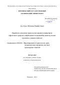 Аль Аддесс Мохаммед Хашим Ахмед. Разработка технологии строительства дорожного покрытия из асфальтового гранулята, обработанного катионной битумной эмульсией, в регионах с жарким климатом: дис. кандидат наук: 05.23.11 - Проектирование и строительство дорог, метрополитенов, аэродромов, мостов и транспортных тоннелей. Воронеж. 2018. 163 с.