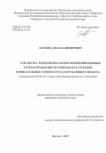 Ботвин Глеб Владимирович. Разработка технологии сварки полипропиленовых труб нагретым инструментом в раструб при отрицательных температурах окружающего воздуха: дис. кандидат наук: 05.02.10 - Сварка, родственные процессы и технологии. ФГУП «Центральный научно-исследовательский институт конструкционных материалов «Прометей» имени И.В. Горынина Национального исследовательского центра «Курчатовский институт». 2020. 174 с.