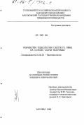 Ле Тху Ха. Разработка технологии светлого пива на основе сырья Вьетнама: дис. кандидат технических наук: 03.00.23 - Биотехнология. Москва. 1996. 233 с.