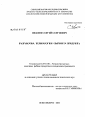 Иванов, Сергей Сергеевич. Разработка технологии сырного продукта: дис. кандидат технических наук: 05.18.04 - Технология мясных, молочных и рыбных продуктов и холодильных производств. Новосибирск. 2008. 193 с.