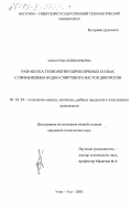 Забалуева, Юлия Юрьевна. Разработка технологии сырокопченых колбас с применением водно-спиртового настоя дикоросов: дис. кандидат технических наук: 05.18.04 - Технология мясных, молочных и рыбных продуктов и холодильных производств. Улан-Удэ. 2003. 148 с.