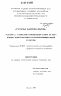 Дубровская, Валентина Ивановна. Разработка технологии сыровяленых колбас из мяса птицы с использованием стартовой бактериальной культуры: дис. кандидат технических наук: 05.18.04 - Технология мясных, молочных и рыбных продуктов и холодильных производств. Москва. 2006. 171 с.