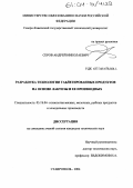 Серов, Андрей Николаевич. Разработка технологии таблетированных продуктов на основе лактозы и ее производных: дис. кандидат технических наук: 05.18.04 - Технология мясных, молочных и рыбных продуктов и холодильных производств. Ставрополь. 2004. 216 с.