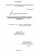 Белокурова, Галина Борисовна. Разработка технологии текстильных материалов, импрегнированных дисперсиями акриловых сополимеров: дис. кандидат технических наук: 05.19.02 - Технология и первичная обработка текстильных материалов и сырья. Москва. 2007. 133 с.