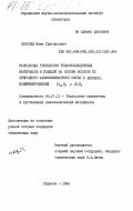 Субочев, Иван Григорьевич. Разработка технологии теплоизоляционных материалов и изделий на основе волокон из природного алюмосиликатного сырья и волокон, модифицированных Cr2O3 и ZrO3: дис. кандидат технических наук: 05.17.11 - Технология силикатных и тугоплавких неметаллических материалов. Харьков. 1984. 246 с.