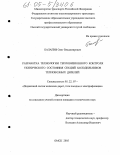 Балагин, Олег Владимирович. Разработка технологии тепловизионного контроля технического состояния секций холодильников тепловозных дизелей: дис. кандидат технических наук: 05.22.07 - Подвижной состав железных дорог, тяга поездов и электрификация. Омск. 2005. 165 с.