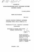 Степура, Иван Васильевич. Разработка технологии термического закрепления просадочных грунтов II типа на глубину до 25 м.: дис. кандидат технических наук: 05.23.08 - Технология и организация строительства. Запорожье. 1984. 229 с.