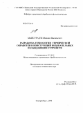 Майсурадзе, Михаил Васильевич. Разработка технологии термической обработки и конструкций водокапельных охлаждающих устройств: дис. кандидат технических наук: 05.16.01 - Металловедение и термическая обработка металлов. Екатеринбург. 2008. 177 с.