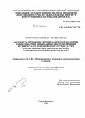 Коротовская, Светлана Владимировна. Разработка технологии термомеханической обработки, обеспечивающей унификацию судостроительных и трубных сталей по химическому составу за счет формирования ультрамелкозернистой и субмикрокристаллической структуры: дис. кандидат наук: 05.16.01 - Металловедение и термическая обработка металлов. Санкт-Петербург. 2014. 204 с.