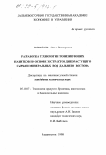 Пермякова, Ольга Викторовна. Разработка технологии тонизирующих напитков на основе экстрактов дикорастущего сырья и минеральных вод Дальнего Востока: дис. кандидат технических наук: 05.18.07 - Биотехнология пищевых продуктов (по отраслям). Владивосток. 1998. 151 с.