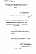 Яблоков, Александр Дмитриевич. Разработка технологии транспортировки блочно-комплектных устройств технологической связи магистральных трубопроводов с обеспечением их сохраняемости: дис. кандидат технических наук: 05.15.13 - Строительство и эксплуатация нефтегазопроводов, баз и хранилищ. Москва. 1985. 191 с.