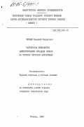 Черныш, Василий Федорович. Разработка технологии цементирования обсадных колонн по способу обратной циркуляции: дис. кандидат технических наук: 05.15.10 - Бурение скважин. Москва. 1985. 238 с.