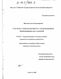 Шевелева, Ольга Владимировна. Разработка технологии творога с использованием пропионовокислых бактерий: дис. кандидат технических наук: 05.18.04 - Технология мясных, молочных и рыбных продуктов и холодильных производств. Улан-Удэ. 2003. 125 с.