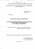 Волокитина, Зинаида Владимировна. Разработка технологии творога с использованием тонкослойного обезвоживания и вакуумного охлаждения: дис. кандидат технических наук: 05.18.04 - Технология мясных, молочных и рыбных продуктов и холодильных производств. Москва. 2001. 179 с.