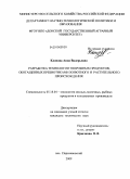 Клопова, Анна Валерьевна. Разработка технологии творожных продуктов, обогащенных пребиотиками животного и растительного происхождения: дис. кандидат технических наук: 05.18.04 - Технология мясных, молочных и рыбных продуктов и холодильных производств. Ставрополь. 2009. 178 с.