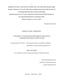 Конева, Дарья Андреевна. Разработка технологии творожных продуктов с пробиотическими свойствами: дис. кандидат наук: 05.18.04 - Технология мясных, молочных и рыбных продуктов и холодильных производств. Вологда;. 2016. 172 с.