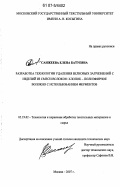 Санжеева, Елена Батуевна. Разработка технологии удаления белковых загрязнений с изделий из смеси волокон: хлопок - полиэфирное волокно с использованием ферментов: дис. кандидат технических наук: 05.19.02 - Технология и первичная обработка текстильных материалов и сырья. Москва. 2007. 206 с.