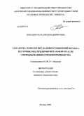 Попадько, Наталия Владимировна. Разработка технологии удаления соединений фосфора из сточных вод предприятий газовой отрасли с использованием отходов производства: дис. кандидат технических наук: 03.00.16 - Экология. Москва. 2009. 170 с.