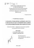 Суханов, Михаил Георгиевич. Разработка технологии удаленного доступа и обработки геолого-геофизических данных в распределенной вычислительной системе: дис. кандидат технических наук: 04.00.12 - Геофизические методы поисков и разведки месторождений полезных ископаемых. Москва. 2000. 103 с.