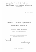 Захаров, Сергей Юрьевич. Разработка технологии ультразвукового и термического структурного упрочнения для повышения свойств сталей режущего медицинского инструмента: дис. кандидат технических наук: 05.16.01 - Металловедение и термическая обработка металлов. Нижний Новгород. 2000. 164 с.