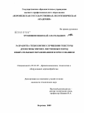 Трубников, Николай Анатольевич. Разработка технологии улучшения текстуры древесины мягких лиственных пород избирательным окрашиванием и прессованием: дис. кандидат технических наук: 05.21.05 - Древесиноведение, технология и оборудование деревопереработки. Воронеж. 2009. 166 с.