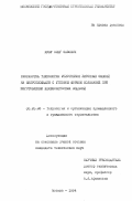 Куку, Олег Савович. Разработка технологии уплотнения бетонных смесей на виброплощадке с угловой формой колебаний при изготовлении железобетонных изделий: дис. кандидат технических наук: 05.23.08 - Технология и организация строительства. Москва. 1994. 202 с.