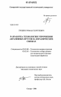 Гришин, Роман Георгиевич. Разработка технологии упрочнения абразивных кругов на керамических связках: дис. кандидат технических наук: 05.02.08 - Технология машиностроения. Самара. 2006. 191 с.