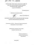 Бугаев, Александр Вячеславович. Разработка технологии упрочнения режущих рабочих органов промышленных мясорубок: дис. кандидат технических наук: 05.20.03 - Технологии и средства технического обслуживания в сельском хозяйстве. Москва. 2005. 173 с.