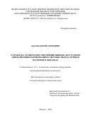 Басов Сергей Сергеевич. Разработка технологии упрочнения шнеков экструдеров диффузионным борированием сверхвысокочастотным нагревом в обмазках: дис. кандидат наук: 00.00.00 - Другие cпециальности. ФГБОУ ВО «Российский государственный аграрный университет - МСХА имени К.А. Тимирязева». 2024. 127 с.