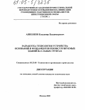 Анненков, Владимир Владимирович. Разработка технологии устройства оснований и фундаментов реконструируемых зданий на слабых грунтах: дис. кандидат технических наук: 05.23.08 - Технология и организация строительства. Москва. 2005. 204 с.