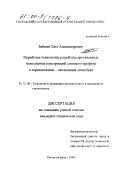 Бабкин, Олег Александрович. Разработка технологии устройства протяженных монолитных конструкций сложного профиля в горизонтально-скользящих опалубках: дис. кандидат технических наук: 05.23.08 - Технология и организация строительства. Ростов-на-Дону. 1999. 172 с.