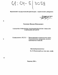 Радченко, Михаил Николаевич. Разработка технологии утилизации продуктов смыва при содержании автодорог: дис. кандидат технических наук: 05.23.11 - Проектирование и строительство дорог, метрополитенов, аэродромов, мостов и транспортных тоннелей. Воронеж. 2004. 134 с.