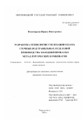 Пономарева, Ирина Викторовна. Разработка технологии утилизации шлама сточных вод травильных отделений производства холодной прокатки металлургических комбинатов: дис. кандидат технических наук: 05.23.04 - Водоснабжение, канализация, строительные системы охраны водных ресурсов. Череповец. 2000. 172 с.