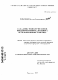 Тарасенко, Наталья Александровна. Разработка технологии вафель функционального назначения с использованием стевиозида: дис. кандидат технических наук: 05.18.01 - Технология обработки, хранения и переработки злаковых, бобовых культур, крупяных продуктов, плодоовощной продукции и виноградарства. Краснодар. 2010. 181 с.