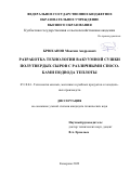 Брюханов Максим Андреевич. Разработка технологии вакуумной сушки полутвердых сыров с различными способами подвода теплоты: дис. кандидат наук: 05.18.04 - Технология мясных, молочных и рыбных продуктов и холодильных производств. ФГБОУ ВО «Калининградский государственный технический университет». 2022. 151 с.