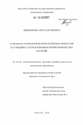 Никифорова, Анна Платоновна. Разработка технологии варено-копченых продуктов из говядины с использованием пропионовокислых бактерий: дис. кандидат технических наук: 05.18.04 - Технология мясных, молочных и рыбных продуктов и холодильных производств. Улан-Удэ. 2012. 125 с.