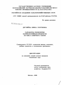 Дегтярева, Ирина Георгиевна. Разработка технологии варёно-копчёных продуктов из мяса северного оленя: дис. кандидат технических наук: 05.18.04 - Технология мясных, молочных и рыбных продуктов и холодильных производств. Москва. 2008. 184 с.