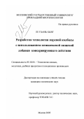 Ле Тхань Хынг. Разработка технологии вареной колбасы с использованием комплексной пищевой добавки консервирующего действия: дис. кандидат технических наук: 05.18.04 - Технология мясных, молочных и рыбных продуктов и холодильных производств. Москва. 2003. 91 с.