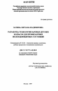 Патиева, Светлана Владимировна. Разработка технологии вареных детских колбасок для профилактики железодефицитных состояний: дис. кандидат технических наук: 05.18.04 - Технология мясных, молочных и рыбных продуктов и холодильных производств. Москва. 2007. 148 с.