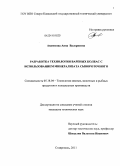 Аванесова, Анна Валериевна. Разработка технологии вареных колбас с использованием минерализата сывороточного: дис. кандидат технических наук: 05.18.04 - Технология мясных, молочных и рыбных продуктов и холодильных производств. Ставрополь. 2011. 239 с.