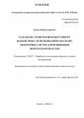 Егоров, Юрий Андреевич. Разработка технологии водогазового воздействия с использованием насосно-эжекторных систем для повышения нефтеотдачи пластов: дис. кандидат технических наук: 25.00.17 - Разработка и эксплуатация нефтяных и газовых месторождений. Москва. 2006. 169 с.